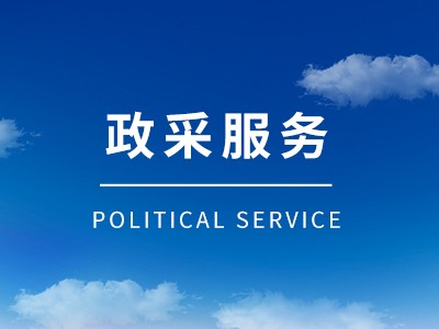 政采电商平台供应商入围一站式服务